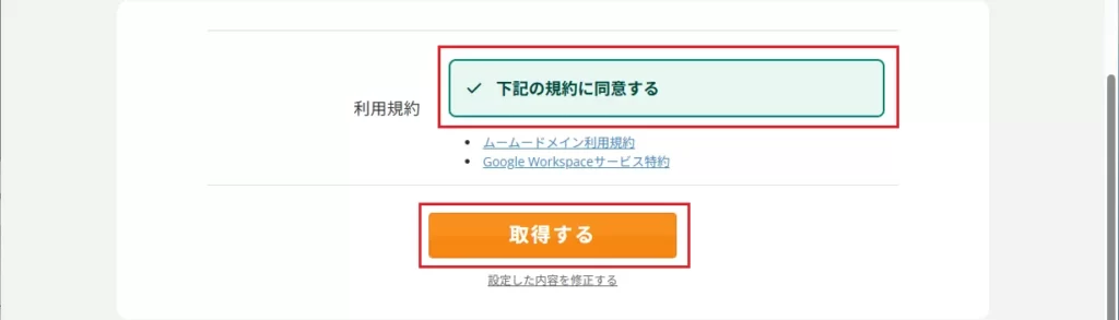「下記の規約に同意する」と「取得する」をクリックして完了