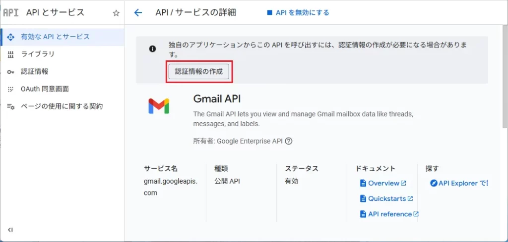 画面右上の [認証情報の作成] をクリック
