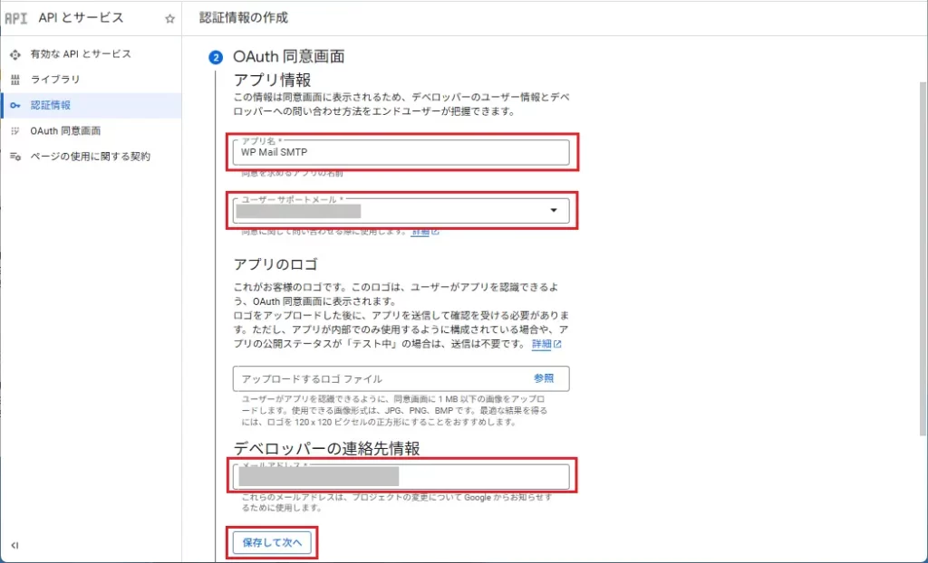 OAuth同意画面に以下の情報を入力して、[保存して次へ] をクリック