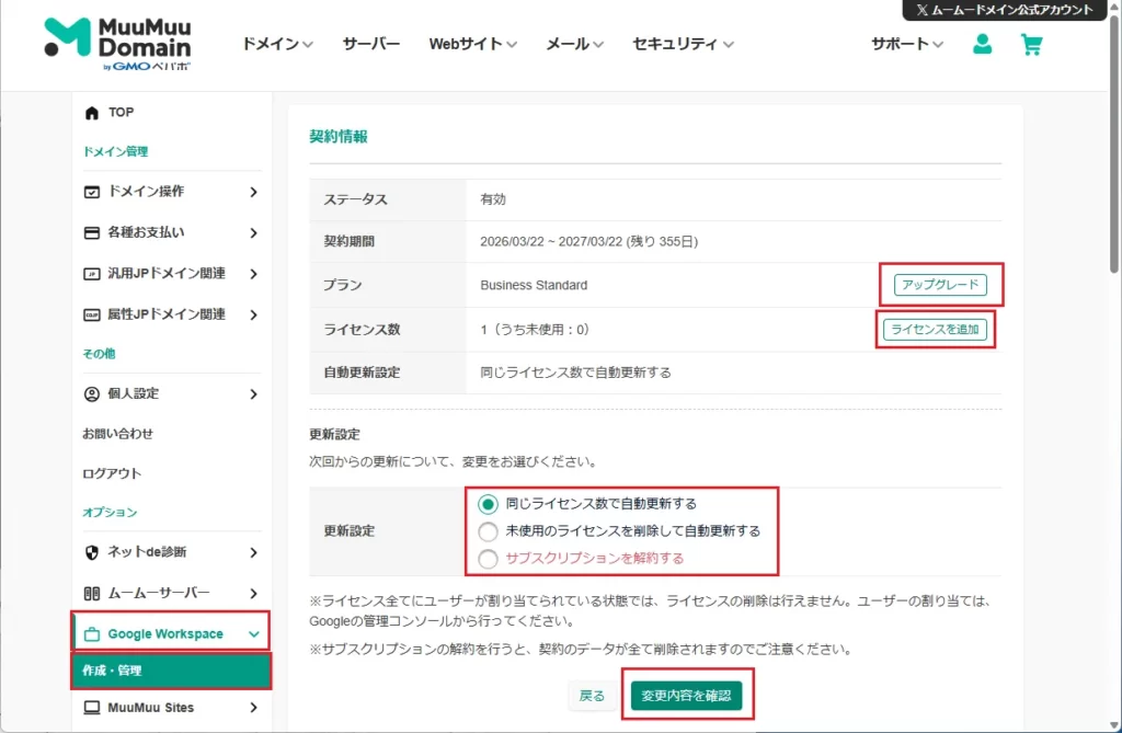 以下のWorkSpaceプラン変更の手続きがいつでも可能

・プランのアップグレード
・未使用ライセンスの削除
・サブスクリプションの解除