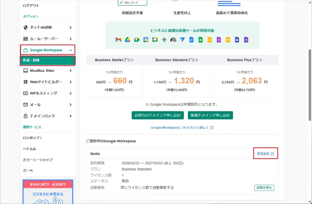 ムームードメイン管理画面 ＞ 左サイドバー [Google Workspace] ＞ [作成・管理] ＞ [ご契約中のGoogle Workspace] ＞ 右上の「管理画面」 からログイン