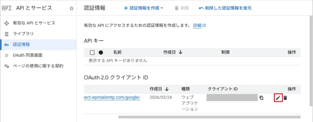 ID作成後、左メニューの [認証情報] ＞作成したクライアント名の横にある編集アイコンをクリック