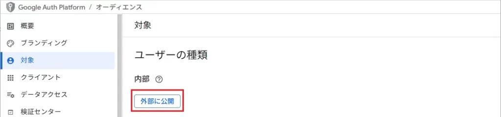 左メニュー [対象] ＞ [外部に公開] をクリック