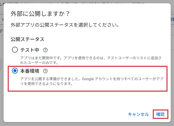 ステータスを「本番環境」に変更し、「確認」をクリック
