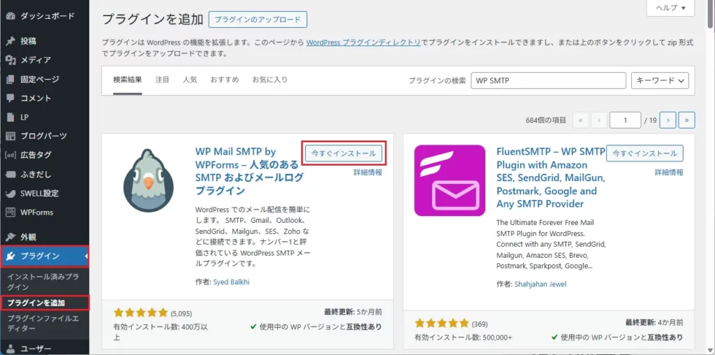 WordPress管理画面の [プラグイン] ＞ [新規追加] で「WP Mail SMTP」を検索、インストールして有効化