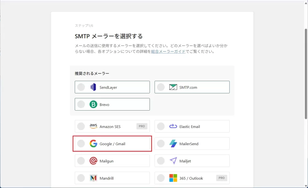 SMTPメーラーで [Google / Gmail] を選択