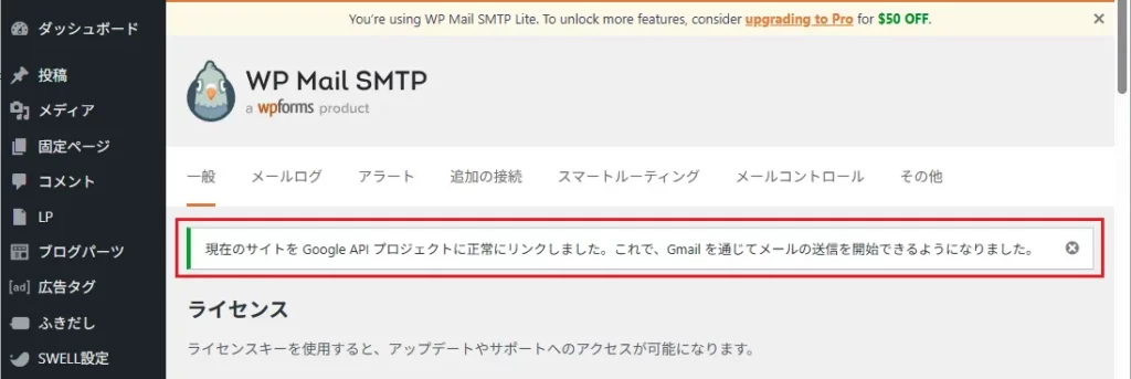 「現在のサイトをGoogle APIプロジェクトに正常にリンクしました」と表示されていれば完了