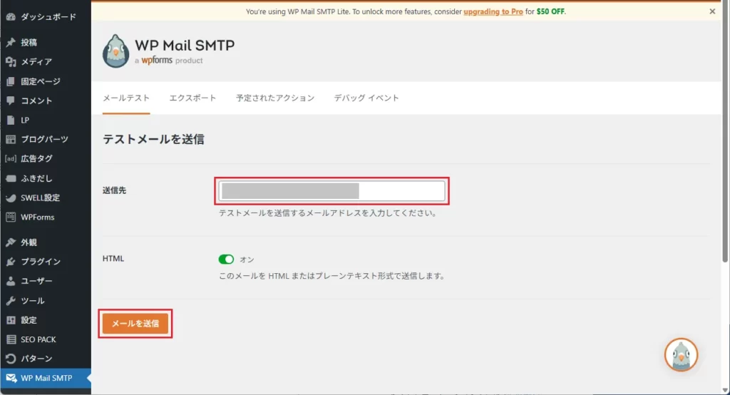 左メニューのWP Mail SMTP＞[ツール]＞[メールテスト]からテストメールを送信しましょう