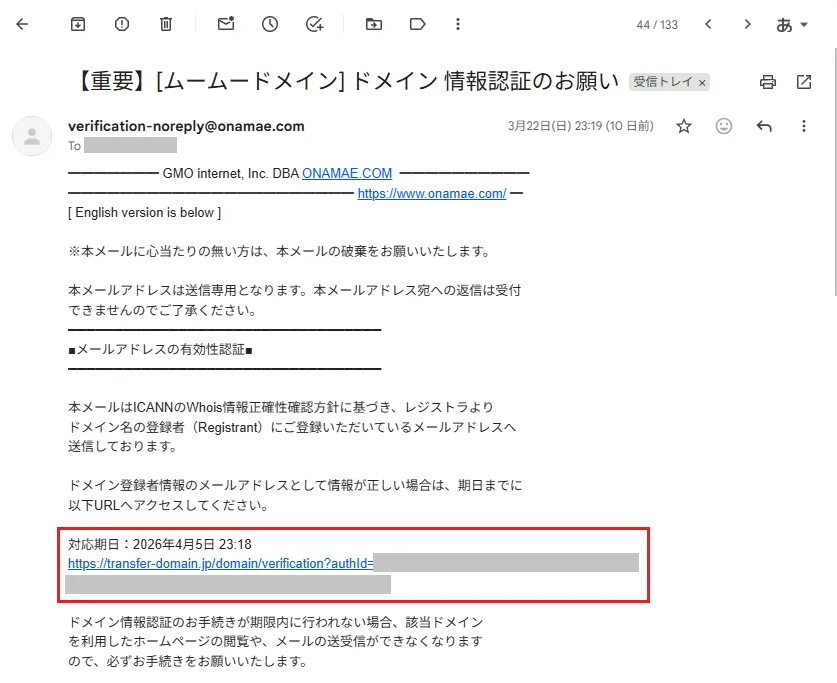 メール本文内に記載されている「期日」までに対象のURLをクリックして認証を完了