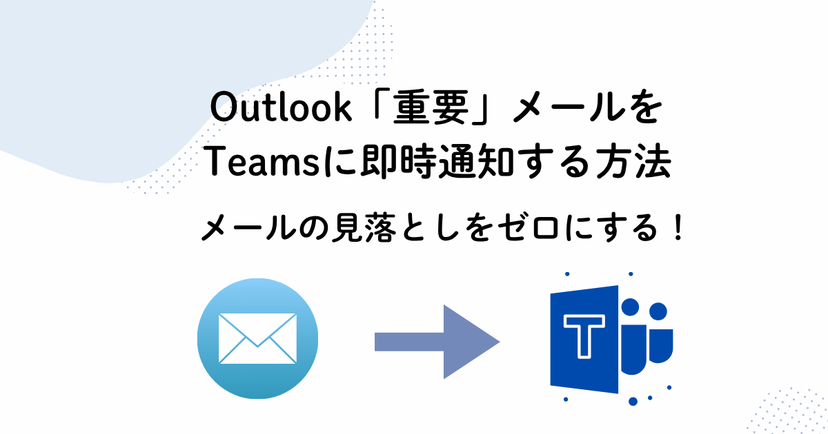 「重要」メールをTeamsに即時通知する方法!見落としゼロへ|Power Automate【2026年最新】