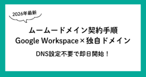【2026年最新】ムームードメインでGoogle Workspaceとドメインを契約する手順｜DNS設定不要で即日開始！プラン変更まで完全ガイド