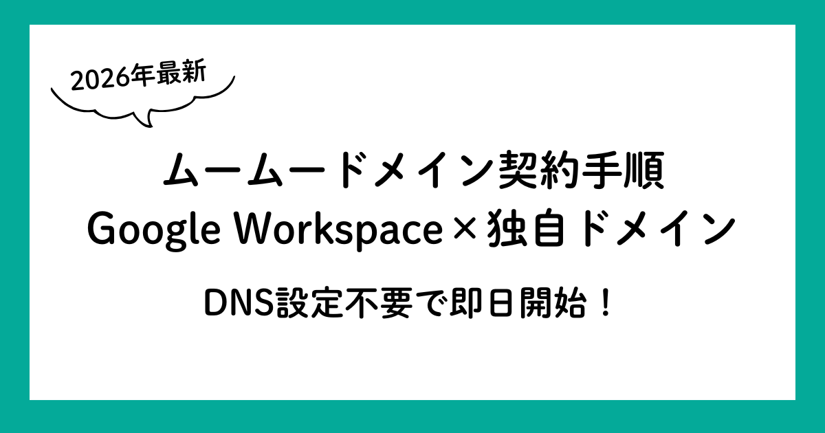 【2026年最新】ムームードメインでGoogle Workspaceとドメインを契約する手順｜DNS設定不要で即日開始！プラン変更まで完全ガイド