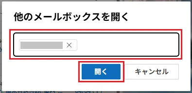 [他のメールボックスを開く]＞メールアドレスを入力し、[開く]をクリック