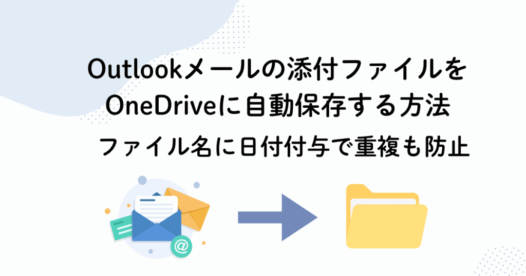 Outlookメールの添付ファイルをOneDriveに自動保存する方法｜日付付与で重複も防止【Power Automate】