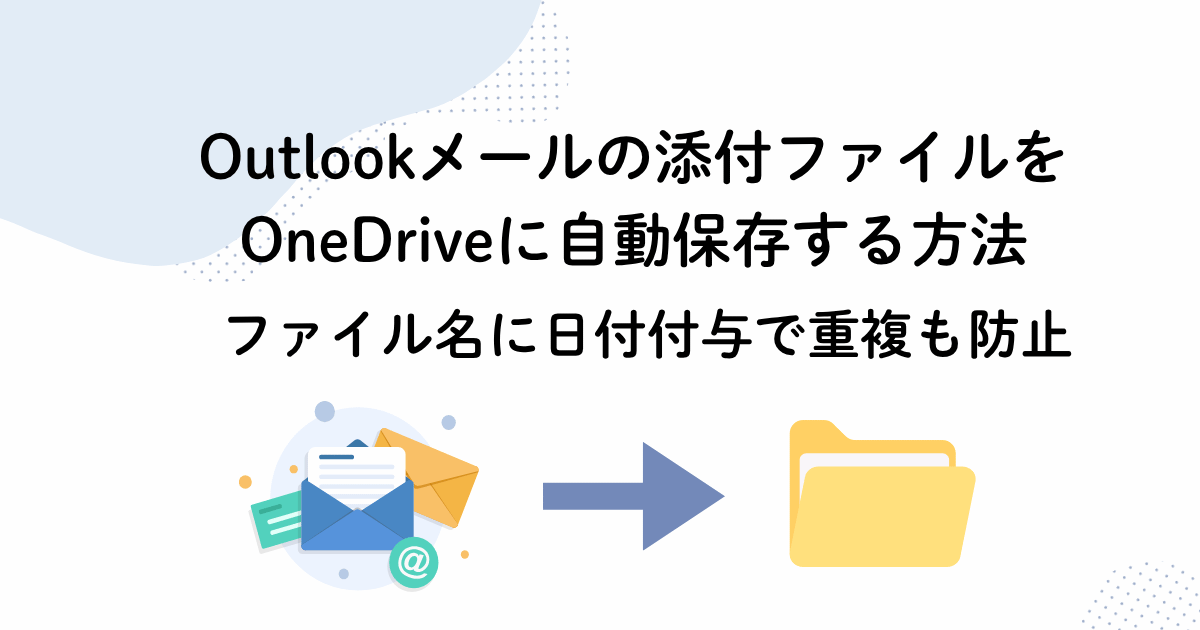 Outlookメールの添付ファイルをOneDriveに自動保存する方法|日付付与で重複も防止【Power Automate】