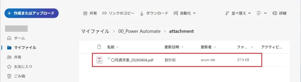OneDriveに添付ファイルが保存されていれば、テスト成功