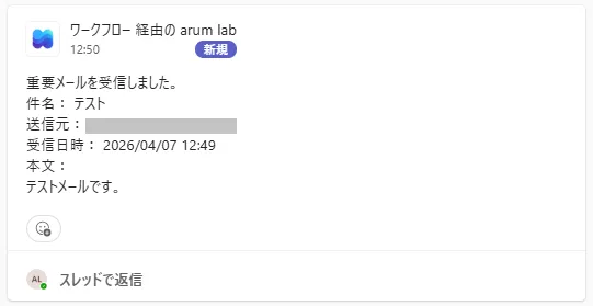 Teamsに指定した内容でパッと通知が飛んでくれば成功