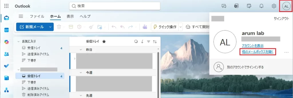 右上の自分のアイコンをクリック ＞ [他のメールボックスを開く] を選択し、共有メールボックスのアドレスを入力して開きます