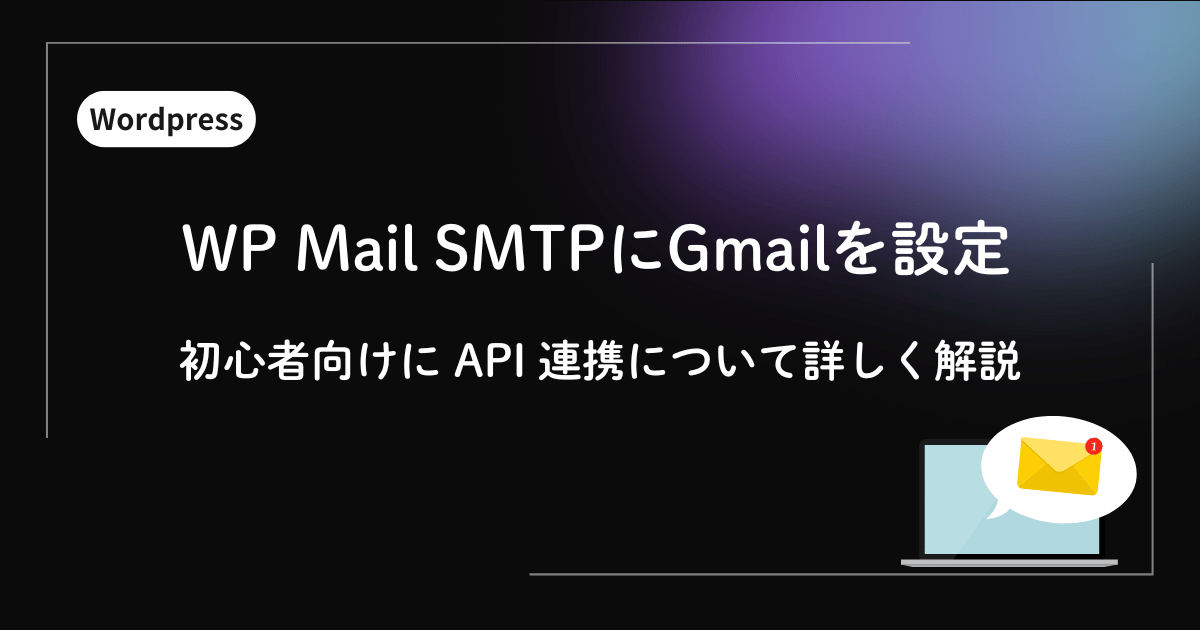 【2026年最新】WordPressのメールが届かない！WP Mail SMTPでGmailを設定する完全ガイド
