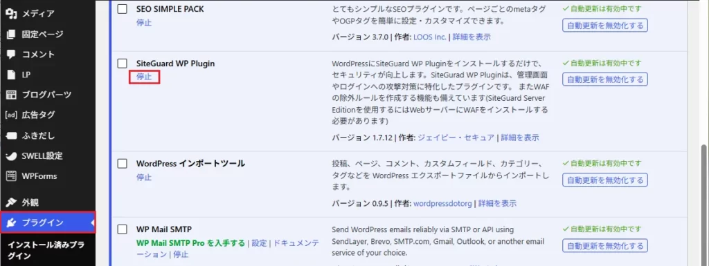 旧サイト側の 「SiteGuard WP Plugin」などのセキュリティプラグインを一時的に無効化 します。 