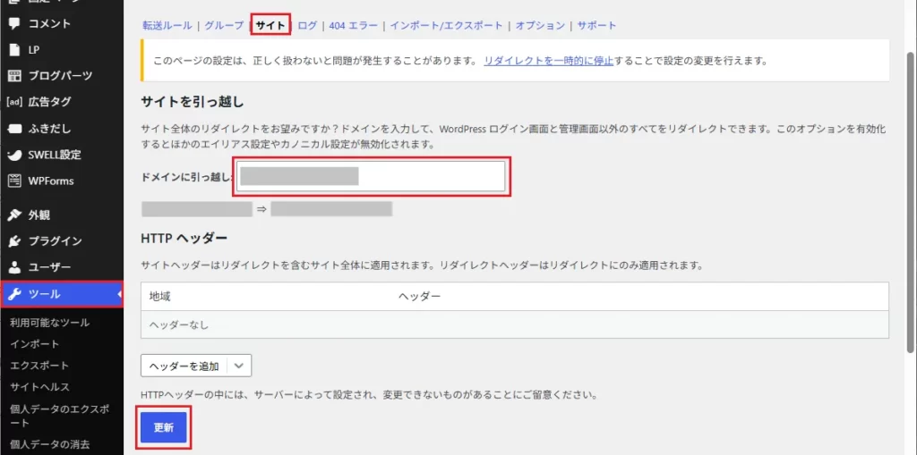 移転先の新しいドメイン（例：new-domain.com）を入力し、[更新] をクリックします。