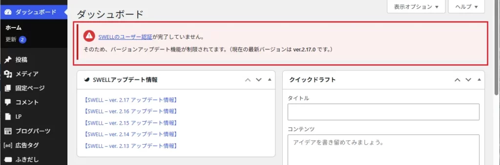 「SWELLのユーザー認証が完了していません」というメッセージが表示されているので、認証を完了させてください。