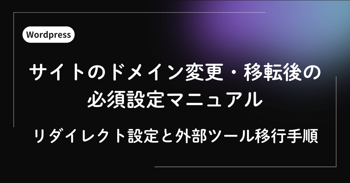 WordPressサイトのドメイン変更・移転後の必須設定マニュアル
